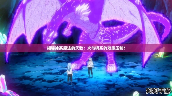 揭秘冰系魔法的天敌：火与钢系的双重压制！