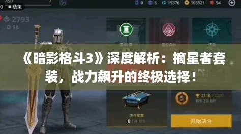 《暗影格斗3》深度解析:摘星者套装,战力飙升的终极选择! 《暗影格斗3》深度解析:摘星者套装,战力飙升的终极选择!
