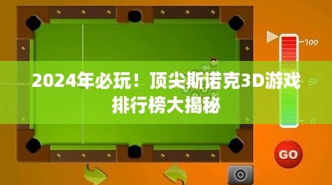 2024年必玩！顶尖斯诺克3D游戏排行榜大揭秘