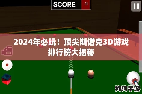 2024年必玩！顶尖斯诺克3D游戏排行榜大揭秘