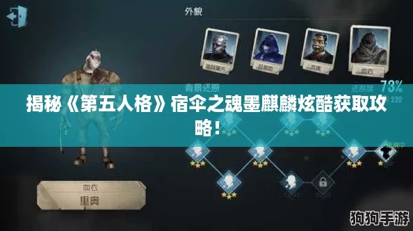 揭秘《第五人格》宿伞之魂墨麒麟炫酷获取攻略！