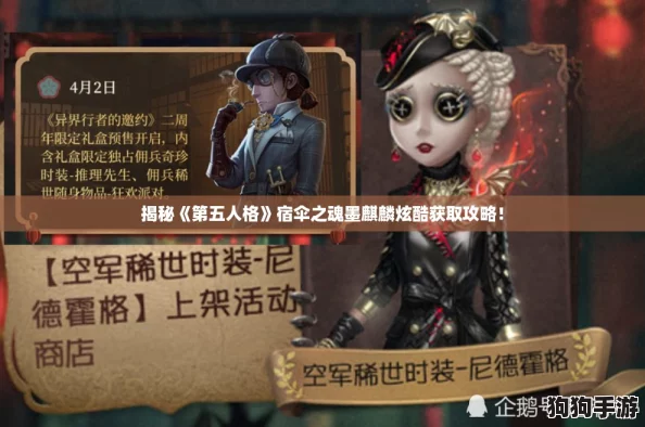 揭秘《第五人格》宿伞之魂墨麒麟炫酷获取攻略！