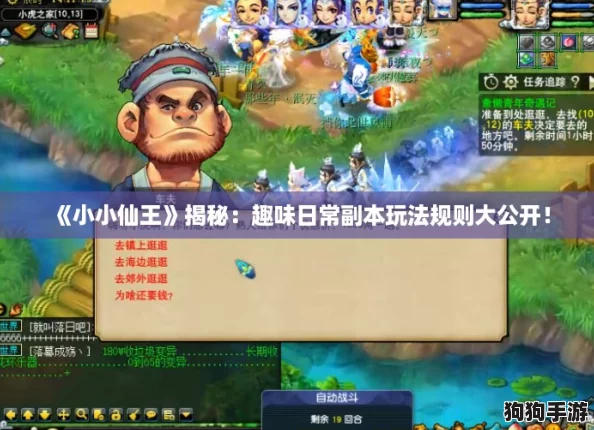 《小小仙王》揭秘：趣味日常副本玩法规则大公开！
