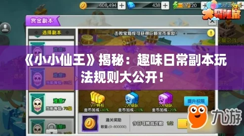 《小小仙王》揭秘：趣味日常副本玩法规则大公开！