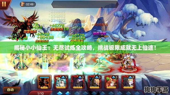 揭秘小小仙王：无尽试炼全攻略，挑战极限成就无上仙途！