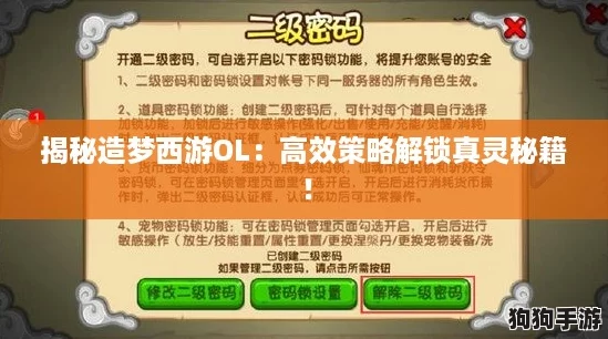 揭秘造梦西游OL：高效策略解锁真灵秘籍！