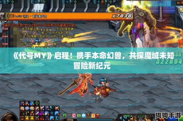 《代号MY》启程！携手本命幻兽，共探魔域未知冒险新纪元
