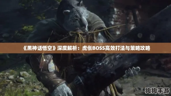 《黑神话悟空》深度解析：虎伥BOSS高效打法与策略攻略