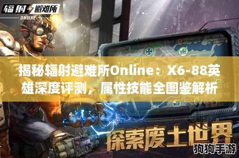 揭秘辐射避难所Online：X6-88英雄深度评测，属性技能全图鉴解析！