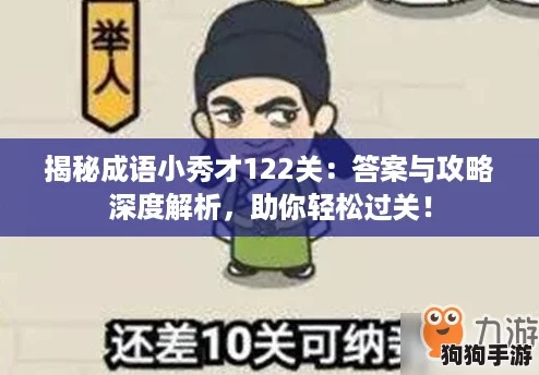 揭秘成语小秀才122关：答案与攻略深度解析，助你轻松过关！