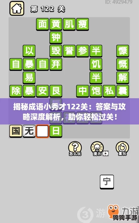 揭秘成语小秀才122关：答案与攻略深度解析，助你轻松过关！