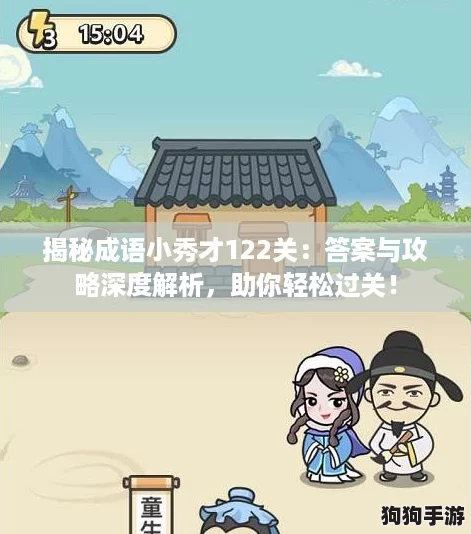 揭秘成语小秀才122关：答案与攻略深度解析，助你轻松过关！