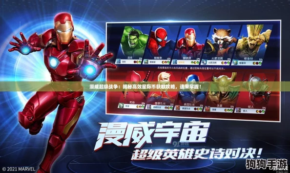 漫威超级战争：揭秘高效星际币获取攻略，速来掌握！