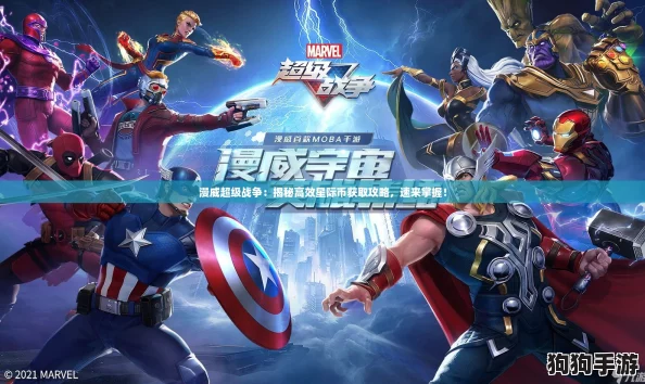 漫威超级战争：揭秘高效星际币获取攻略，速来掌握！