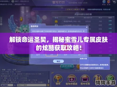 解锁命运圣契，揭秘蜜雪儿专属皮肤的炫酷获取攻略！