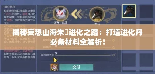 揭秘妄想山海朱獳进化之路：打造进化丹必备材料全解析！