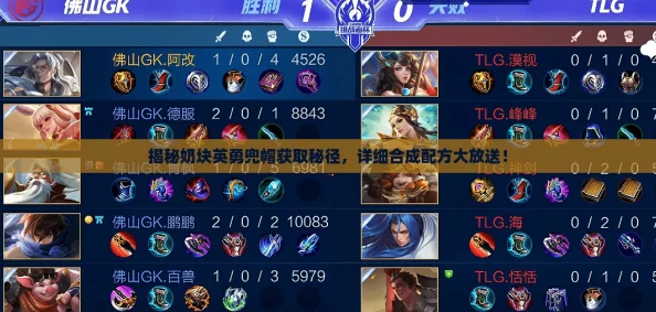 揭秘奶块英勇兜帽获取秘径，详细合成配方大放送！
