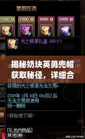 揭秘奶块英勇兜帽获取秘径，详细合成配方大放送！