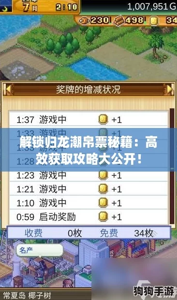 解锁归龙潮帛票秘籍：高效获取攻略大公开！