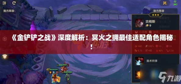 《金铲铲之战》深度解析：冥火之拥最佳适配角色揭秘！