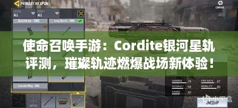 使命召唤手游：Cordite银河星轨评测，璀璨轨迹燃爆战场新体验！
