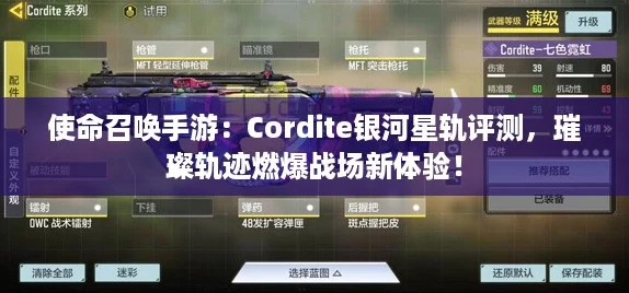 使命召唤手游：Cordite银河星轨评测，璀璨轨迹燃爆战场新体验！