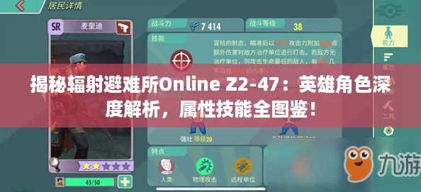 揭秘辐射避难所Online Z2-47：英雄角色深度解析，属性技能全图鉴！
