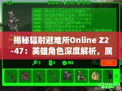 揭秘辐射避难所Online Z2-47：英雄角色深度解析，属性技能全图鉴！
