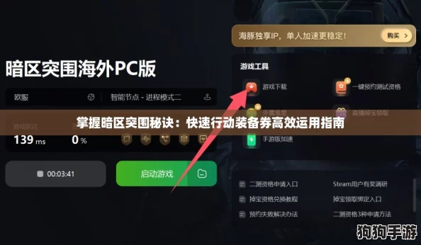 掌握暗区突围秘诀：快速行动装备券高效运用指南