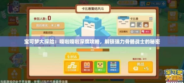 宝可梦大探险：嘎啦嘎啦深度攻略，解锁强力骨骼战士的秘密