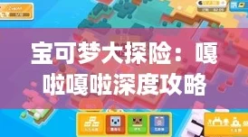 宝可梦大探险：嘎啦嘎啦深度攻略，解锁强力骨骼战士的秘密