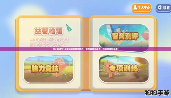 2024年热门儿童脑筋急转弯精选，益智游戏大盘点，挑战思维新乐趣！