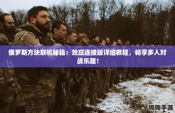 俄罗斯方块联机秘籍：效应连接版详细教程，畅享多人对战乐趣！