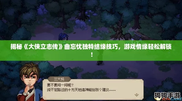 揭秘《大侠立志传》曲忘忧独特结缘技巧，游戏情缘轻松解锁！