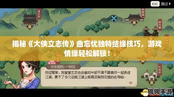 揭秘《大侠立志传》曲忘忧独特结缘技巧，游戏情缘轻松解锁！