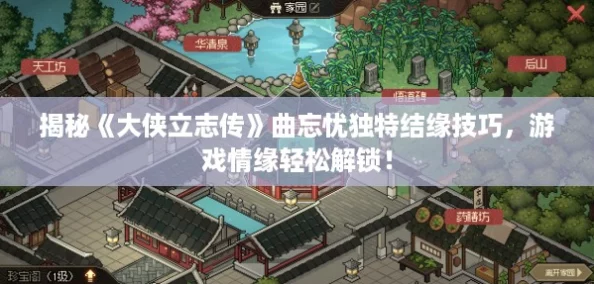 揭秘《大侠立志传》曲忘忧独特结缘技巧，游戏情缘轻松解锁！