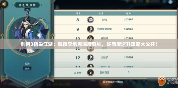 剑网3指尖江湖：解锁李承恩深度羁绊，好感度速升攻略大公开！