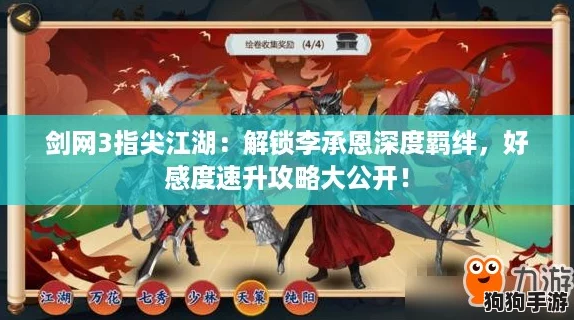 剑网3指尖江湖：解锁李承恩深度羁绊，好感度速升攻略大公开！