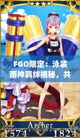 FGO限定：泳装雨神羁绊揭秘，共赴月球移居浪漫申请！