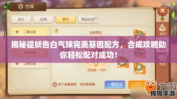 揭秘捉妖告白气球完美基因配方，合成攻略助你轻松配对成功！