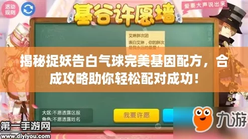 揭秘捉妖告白气球完美基因配方，合成攻略助你轻松配对成功！