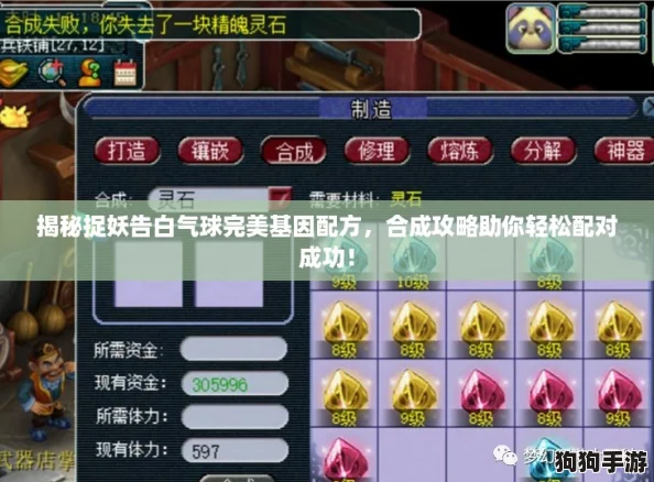 揭秘捉妖告白气球完美基因配方，合成攻略助你轻松配对成功！