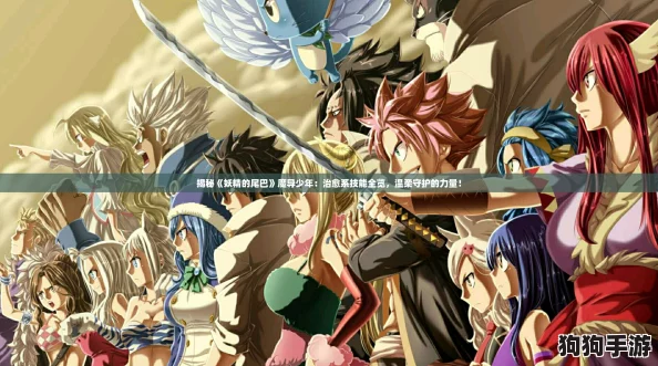 揭秘《妖精的尾巴》魔导少年：治愈系技能全览，温柔守护的力量！