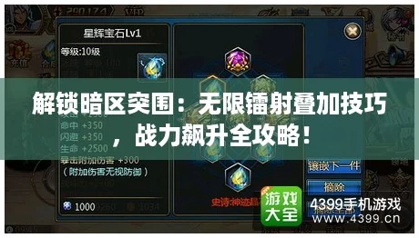 解锁暗区突围:无限镭射叠加技巧,战力飙升全攻略! 解锁暗区突围:无限镭射叠加技巧,战力飙升全攻略!