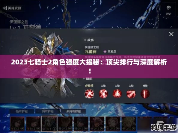 2023七骑士2角色强度大揭秘：顶尖排行与深度解析！