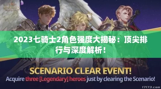 2023七骑士2角色强度大揭秘:顶尖排行与深度解析! 2023七骑士2角色强度大揭秘:顶尖排行与深度解析!