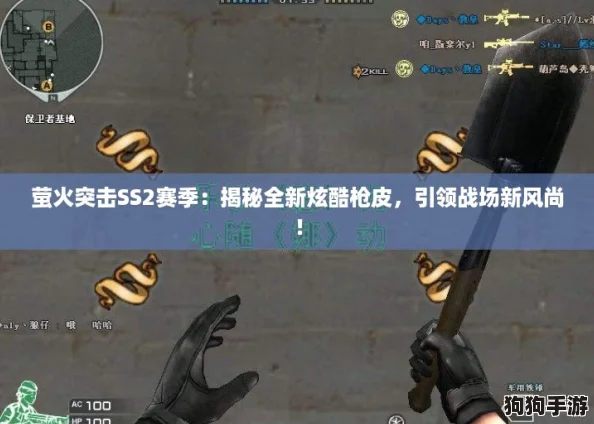 萤火突击SS2赛季：揭秘全新炫酷枪皮，引领战场新风尚！