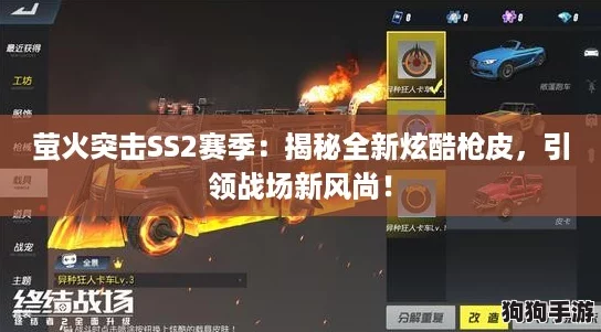 萤火突击SS2赛季:揭秘全新炫酷枪皮,引领战场新风尚! 萤火突击SS2赛季:揭秘全新炫酷枪皮,引领战场新风尚!