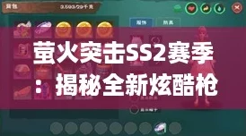 萤火突击SS2赛季:揭秘全新炫酷枪皮,引领战场新风尚! 萤火突击SS2赛季:揭秘全新炫酷枪皮,引领战场新风尚!