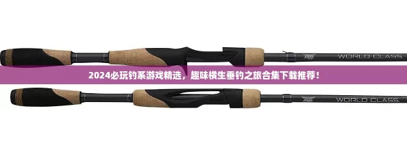 2024必玩钓系游戏精选，趣味横生垂钓之旅合集下载推荐！